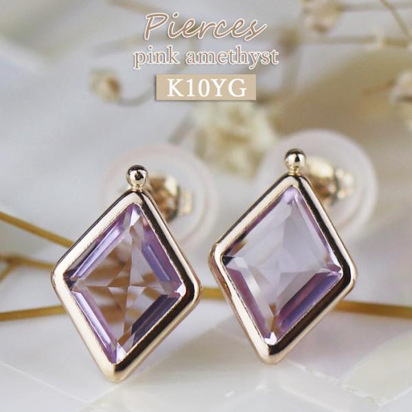 10金 ピンクアメジスト ピアス プレゼント かわいい おしゃれ ラベンダーカラー 喜ばれる レディ...
