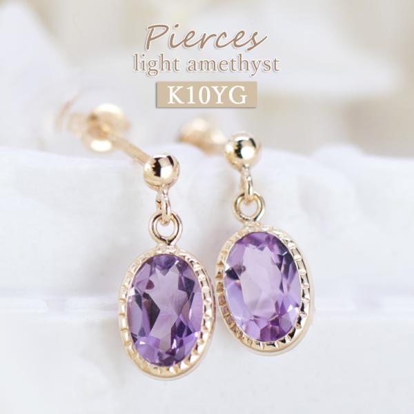 K10 アメジスト ピアス 揺れる アクセサリー ライトアメジスト 紫 イエローゴールド 2月 誕生...