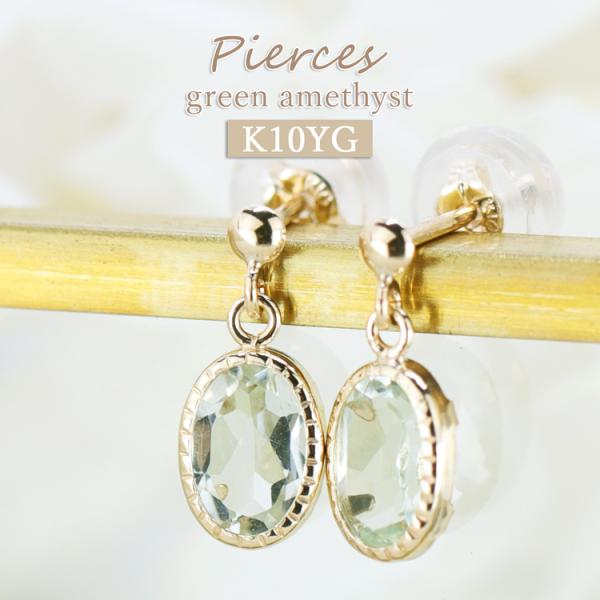 アメジスト ピアス オーバル グリーン アメジスト アクセサリー 10金 イエローゴールド K10 ...