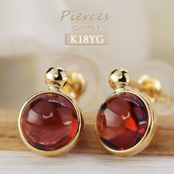K18YG ガーネット ピアス 一粒 スタッド 天然石 覆輪留め 18金 イエローゴールド 上品 シ...