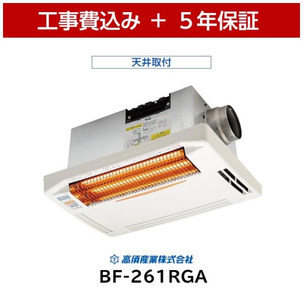 工事費込 高須産業 BF-261RGA 天井用 浴室換気乾燥暖房機 5年保証 ヒートショック グラフ...