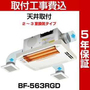 高須産業 浴室暖房乾燥機 BF-563RGD 標準工事費込＋5年保証＋ランドリーパイプ付 天井用 正規代理店 浴室換気乾燥暖房機 浴室乾燥 浴室暖房