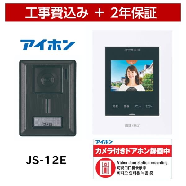 標準工事費込み アイホン テレビドアホン JS-12E 防犯