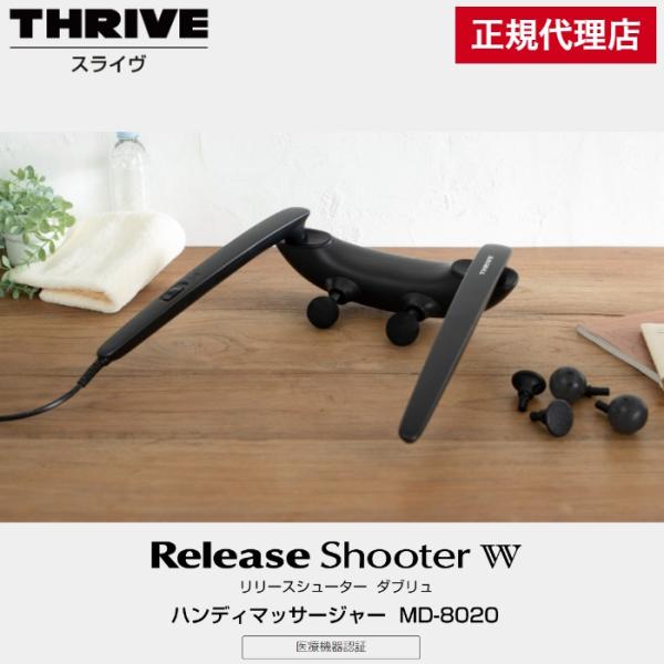 【正規代理店】THRIVE スライヴ ハンディマッサージャー MD-8020 リリースシューター ダ...