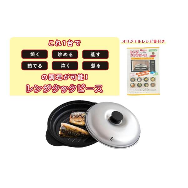 電子レンジ専用調理器 レンジクックピース MWCP-P1 1台6役 焼く・炒める・蒸す・茹でる・炊く...