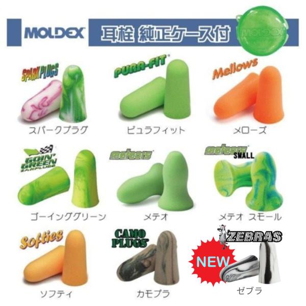 正規品 モルデックス耳栓 MOLDEX 8種類お試しセット 純正ケース付 比較 個包装 安心安全 簡...