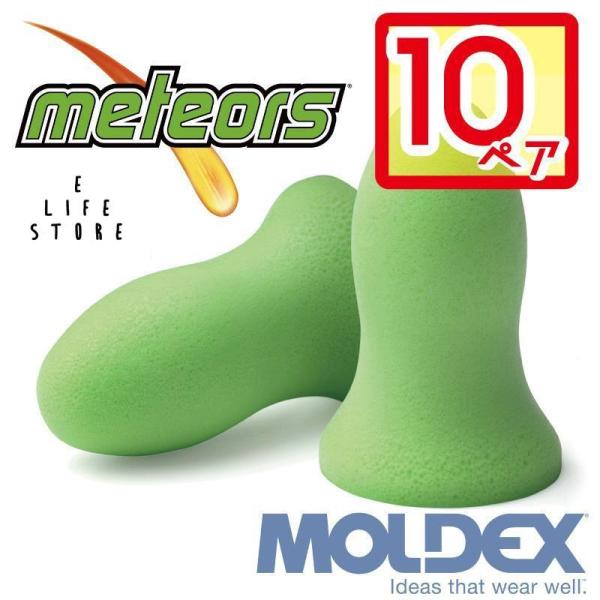モルデックス 耳栓 メテオ 10ペア MOLDEX Meteors ポスト投函 サバゲ― 個包装 安...