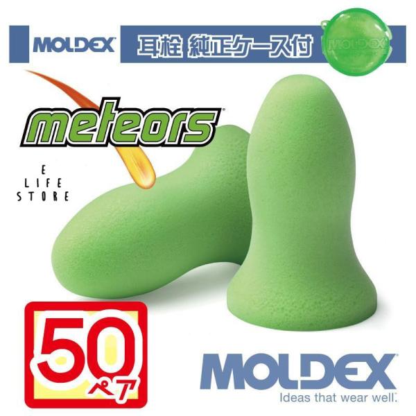 モルデックス 耳栓 メテオ 50ペア 純正ケース付 MOLDEX Meteors 正規取扱店 ポスト...