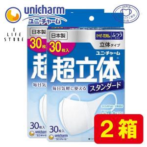 マスク 不織布 日本製 ユニ・チャーム ふつうサイズ ホワイト 超立体マスク スタンダード 30枚入 2箱セット｜elifestore3