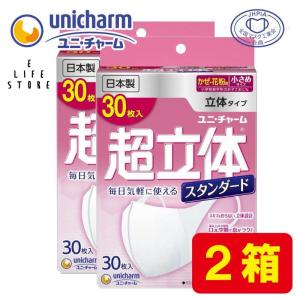 マスク 不織布 日本製 ユニ・チャーム 小さめサイズ ホワイト 超立体マスク スタンダード 30枚入 2箱セット｜elifestore3