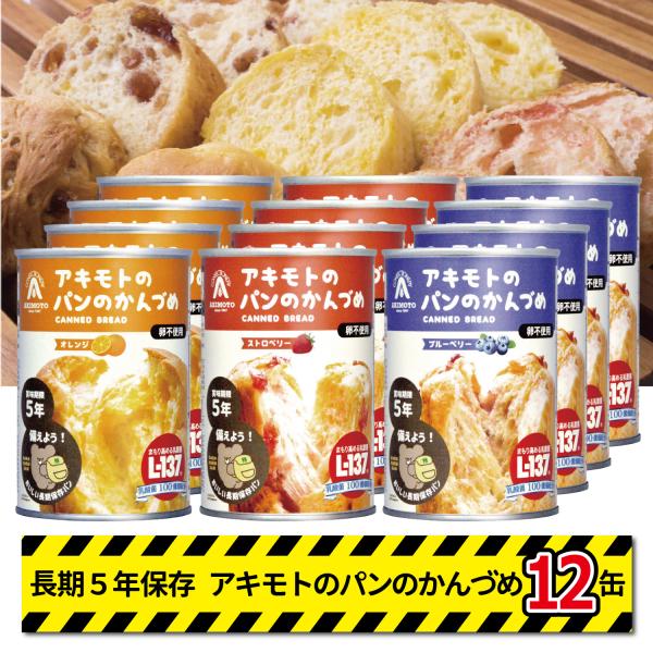 非常食 パン アキモト パンのかんづめ 缶詰12缶セット(3種×4缶) 備蓄 キャンプ 避難 持ち出...