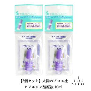 【2個セット】太陽のアロエ社 ヒアルロン酸原液 10ml 美容液 乾燥 保湿 うるおい 小じわ しっ...