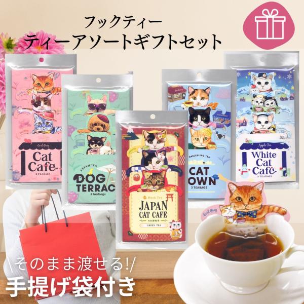 ギフト 手土産【送料無料】 フックティー キャットカフェ 紅茶 詰合せ ギフト セット  5種類 テ...