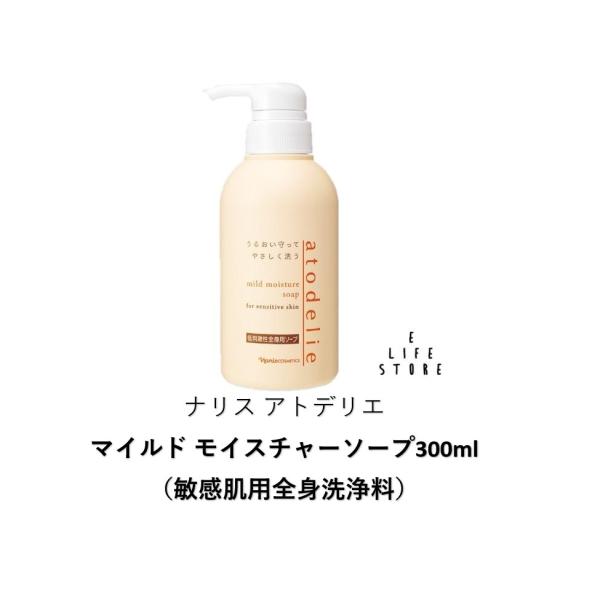 ナリス アトデリエ マイルド モイスチャーソープ300ml（敏感肌用全身洗浄料）低刺激性全身用ソープ...