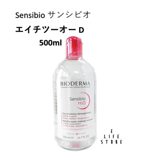 ビオデルマ サンシビオ エイチツーオー D 500ml 洗顔・クレンジング水 敏感肌 無香料 保湿 ...