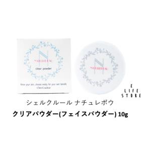 シェルクルール ナチュレポウ クリアパウダー10g フェイス用 ニキビ 吹き出物 乾燥 保湿 思春期...