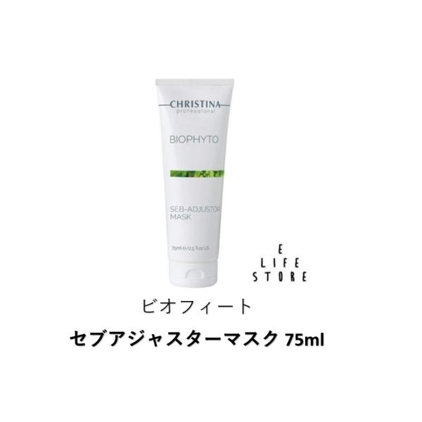 ビオフィート セブアジャスターマスク 75ml BIOPHYTO SEB-ADJUSTOR MASK...