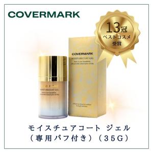 カバーマーク モイスチュアコート ジェル/おしろい/さらさら/ツルツル