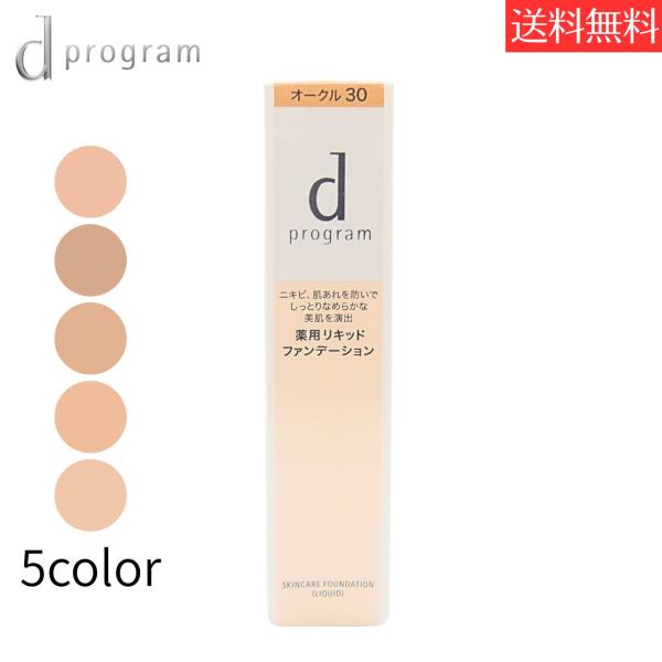 資生堂 d プログラム リキッド ファンデーション(d program) スキンケアファンデーション...