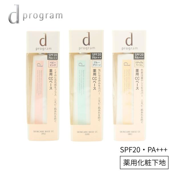 資生堂 d プログラム   全3色　スキンケアベース CC　SPF20・PA+++ ミディアムベージ...