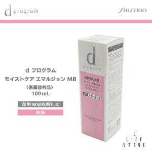 資生堂」 dプログラム ホワイトニングクリア エマルジョン MB