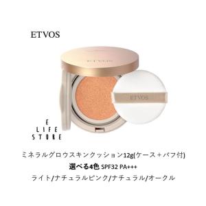 エトヴォス ETVOS ミネラルグロウスキンクッション12g(ケース＋パフ付)選べる4色 SPF32 PA+++ ファンデ 乾燥 シワ ハリ 弾力 素肌感 ポスト投函 送料無料