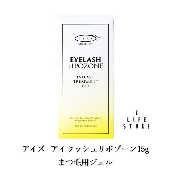 アイズ アイラッシュリポゾーン15g まつ毛用ジェル 水溶性 美容液 スクリューブラシタイプ 無香料...