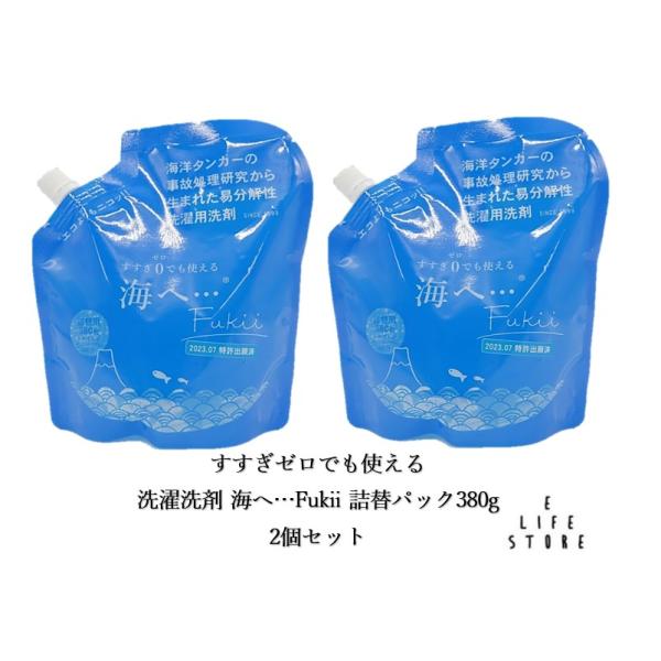 【2個セット】洗濯洗剤 海へ…Fukii 詰替パック380g すすぎゼロでも使える 節約 節電 時短...