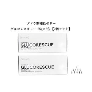 【2個セット】グルコレスキュー 25g×5包 ブドウ糖(グルコース)補給ゼリー 水なしで補給 アルミ個包装 低血糖 持ち運べる 手軽 出先 至急 送料無料