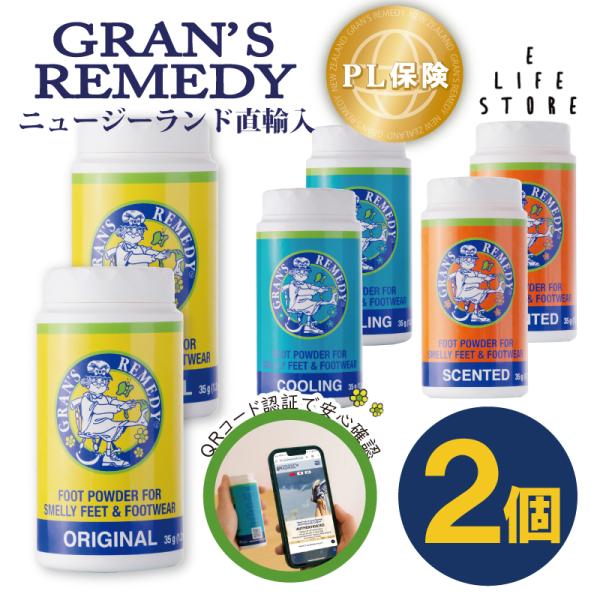 グランズレメディ 35g 【2個セット】 無香料 オリジナル クールミント フローラル 靴 足 消臭...