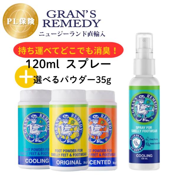 グランズレメディ 35g(ボトルタイプ)+120ml※クールミントスプレー 120ml セット 正規...