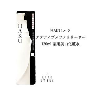 資生堂 HAKU ハク アクティブメラノリリーサー120ml 薬用美白化粧水 有効成分4MSK メラニン抑制 シミ そばかす 透明感 なめらか肌 うるおい浸透 無香料 送料無料