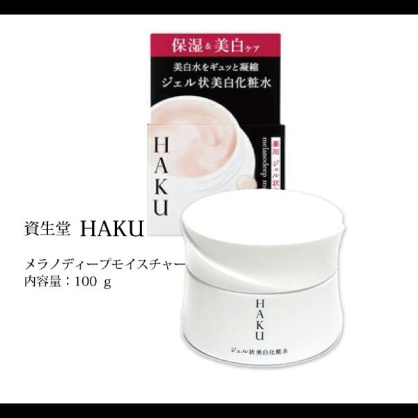資生堂 HAKU ハク メラノディープモイスチャー100g ジェル状美白化粧水 乾燥 潤い メラニン...