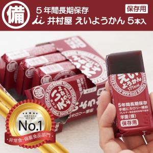 非常用食品 えいようかん 20個セット　２０２７年９月まで Amazon.co.jp: えいようかん 5年以上保証 井村屋 羊羹 非常食 5