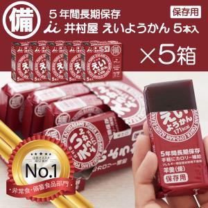 非常食 えいようかん 井村屋 5本セット 備蓄 保存食 長期保存 5