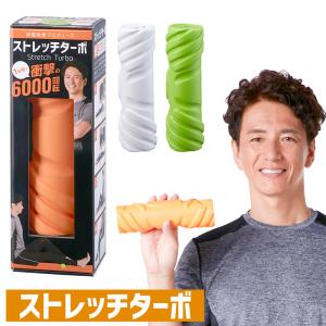 保阪尚希プロデュース ストレッチターボ ストレッチ器具 筋膜はがし 筋膜リリース 小型 軽量 コードレス マッサージ