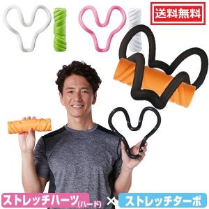 ストレッチハーツ & ストレッチターボ セット