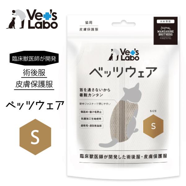 術後服 保護服 猫用 ウェア ベッツウェア グレージュ S 臨床獣医師開発 術後服 皮膚保護服 スト...