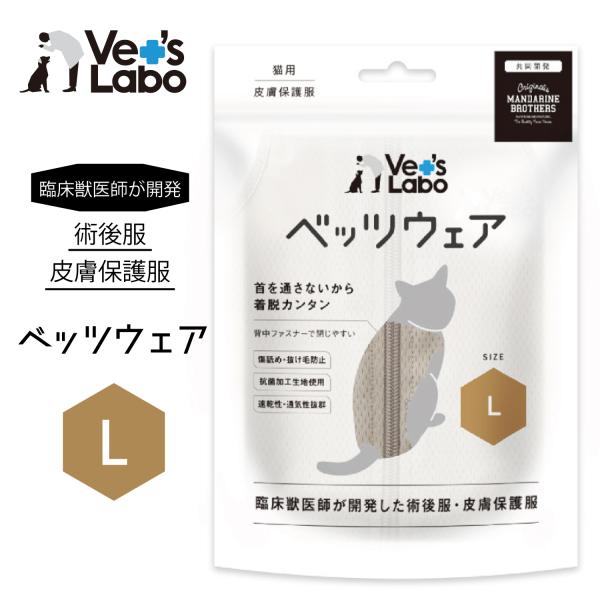 術後服 保護服 猫用 ウェア ベッツウェア グレージュ L　臨床獣医師開発 術後服 皮膚保護服 スト...