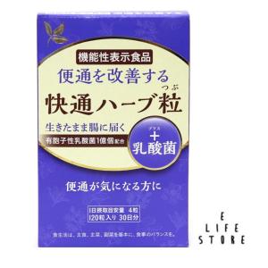 快通ハーブ粒＋乳酸菌 120粒入 1日4粒 30日分 便通 腸活 お通じ 便秘 おなかのハリ 自然に...
