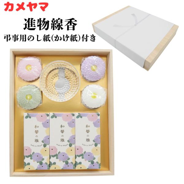 カメヤマ 進物用線香 ろうそく 線香 セット 煙が少ない 和華の雅 わかのみやび 桐箱　御香 葬儀 ...