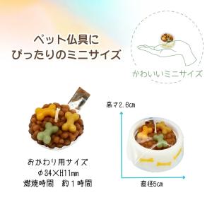 おかわりごはんキャンドル ロウソク 猫用 犬用...の詳細画像1