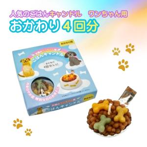 おかわりごはんキャンドル ロウソク 猫用 犬用...の詳細画像2