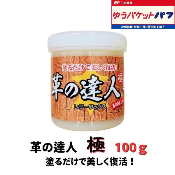 革の達人100g 革製品 お試しサイズ ドイツ生まれの究極レザーワックス 塗るだけ 雨 撥水 柔軟 ...