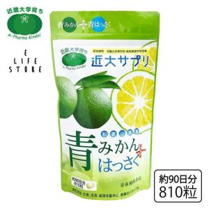 近大サプリ キンダイ 青みかん+青はっさく サプリメント 810粒 約3ヶ月分 毎日を快適に 栄養補助食品 株式会社ア ファーマ近大 送料無料