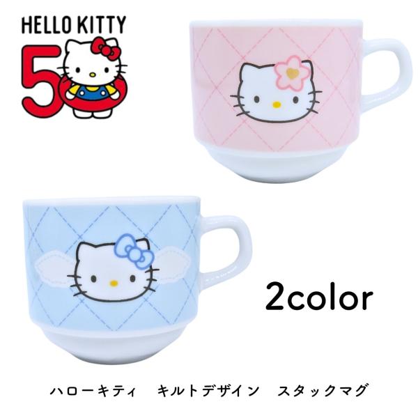 ギフト 【ラッピング済】サンリオ マグカップ スタックマグ 約250ml 50周年 キルトデザイン ...