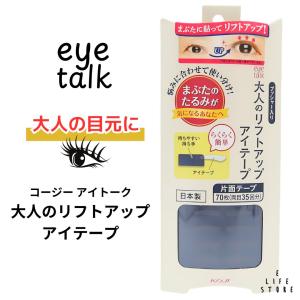 アイトーク　大人のリフトアップテープ　70枚入　2ET0760　まぶたのたるみ 二重幅 二重まぶた リフトアップ テープタイプ メイク　アイメイク