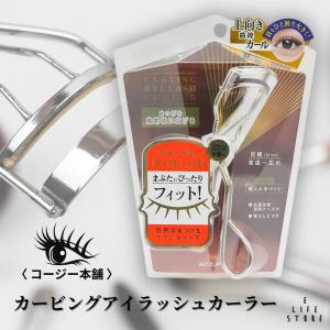 KOJI（コージー） コージー本舗 カービングアイラッシュカーラー