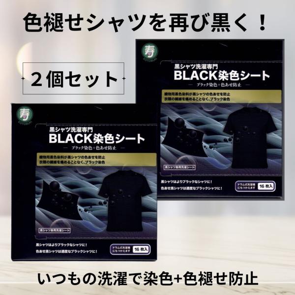 黒シャツ洗濯専門BLACK染色シート【2個セット】16枚入 黒色 復活 まとめ買い 合計32枚 黒色...