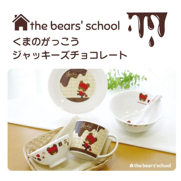 くまのがっこう ジャッキーズ ギフト 【ラッピング済】チョコレート ライスボウル マグ ラーメンレン...